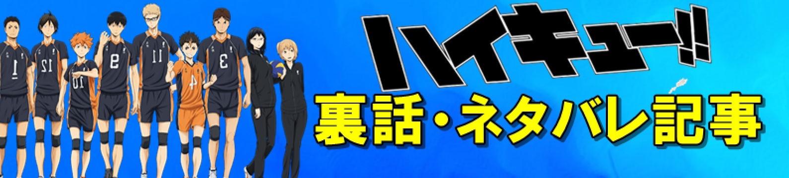 ハイキュー ネタバレ
